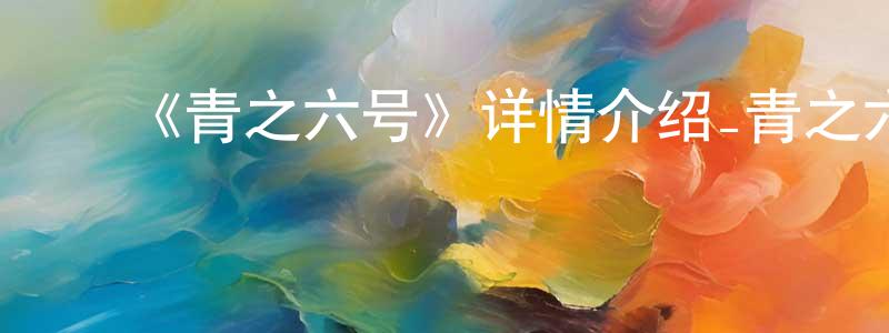 ﻿曹立立的个人主页,﻿《青之六号》详情介绍_青之六号已完结在线观看_青之六号迅雷下载_日漫